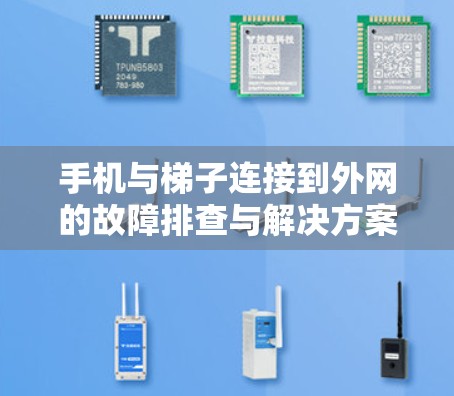 手机与梯子连接到外网的故障排查与解决方案 手机与梯子连接到外网的故障排查与解决方案