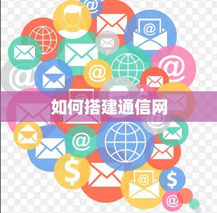 如何搭建通信网