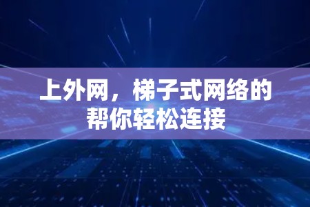 上外网，梯子式网络的帮你轻松连接