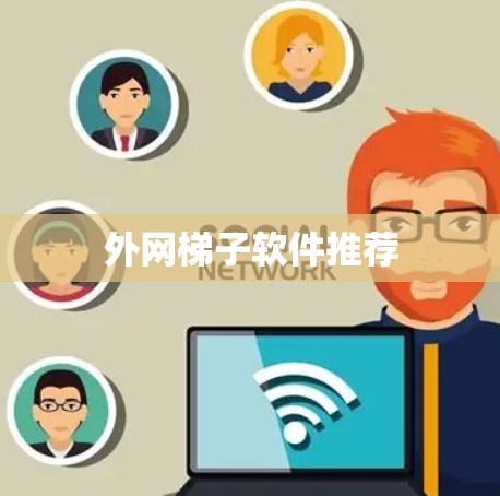 外网梯子软件推荐 外网梯子软件推荐