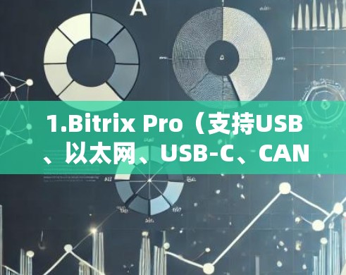 1.Bitrix Pro（支持USB、以太网、USB-C、CAN、CAN SCAN）