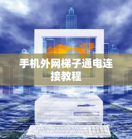 手机外网梯子通电连接教程