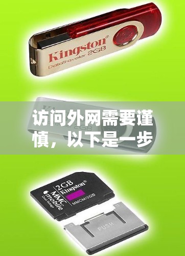 访问外网需要谨慎，以下是一步步的建议