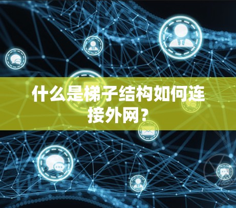 什么是梯子结构如何连接外网？