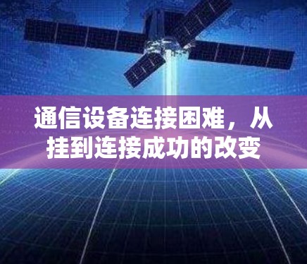 通信设备连接困难，从挂到连接成功的改变