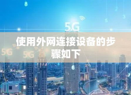 使用外网连接设备的步骤如下