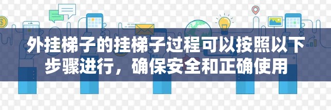 外挂梯子的挂梯子过程可以按照以下步骤进行，确保安全和正确使用