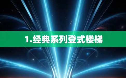1.经典系列登式楼梯