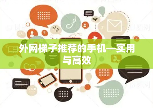 外网梯子推荐的手机—实用与高效