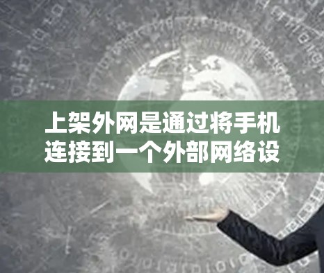 上架外网是通过将手机连接到一个外部网络设备来实现的。以下是详细的步骤说明
