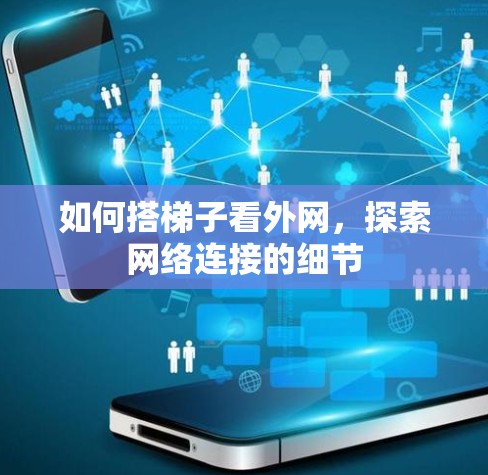 如何搭梯子看外网，探索网络连接的细节