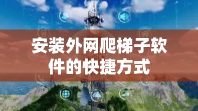 安装外网爬梯子软件的快捷方式