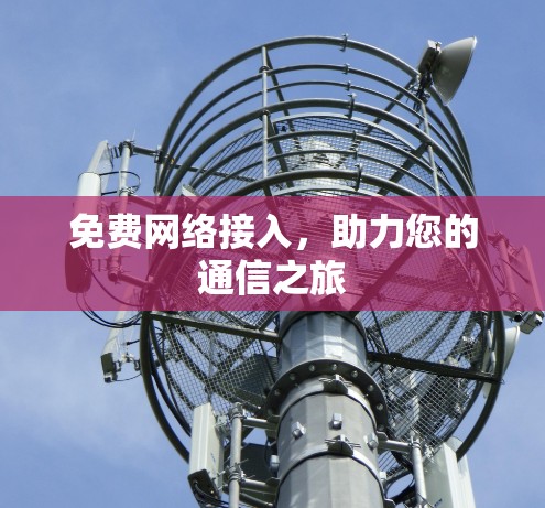 免费网络接入，助力您的通信之旅