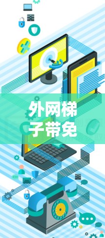 外网梯子带免流分析与建议 外网梯子带免流分析与建议