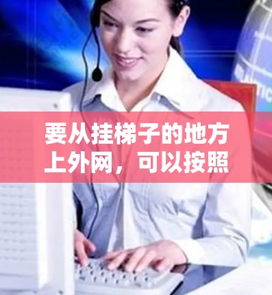 要从挂梯子的地方上外网，可以按照以下步骤操作