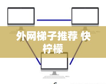 外网梯子推荐 快柠檬