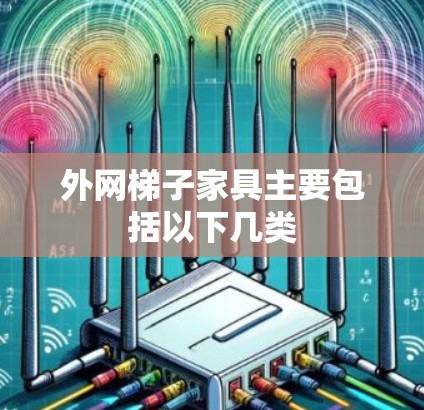 外网梯子家具主要包括以下几类