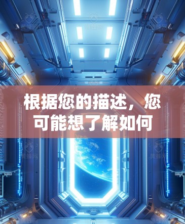 根据您的描述，您可能想了解如何在手机上进行某种操作，如爬梯子（可能指某种技术或方法）然而，手机上没有直接的爬梯子功能，除非有特定的软件或功能被隐藏