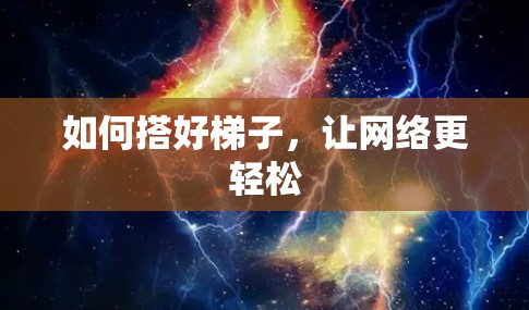 如何搭好梯子,让网络更轻松 如何搭好梯子,让网络更轻松