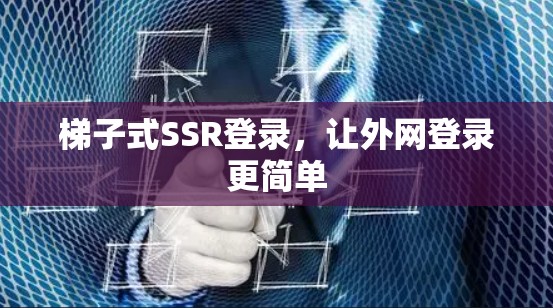 梯子式SSR登录，让外网登录更简单