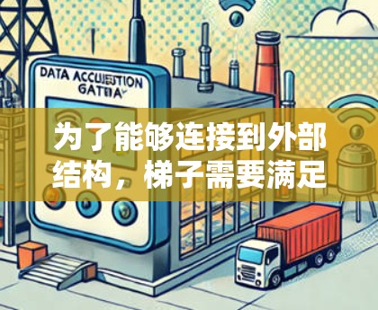 为了能够连接到外部结构，梯子需要满足以下条件