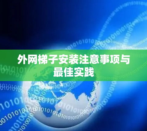 外网梯子安装注意事项与最佳实践