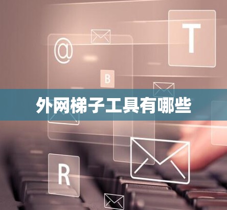 外网梯子工具有哪些
