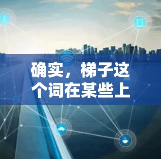 确实,梯子这个词在某些上下文中可能用来描述网络连接的问题,例如防火墙设置不当或网络连接不稳定。如果用户尝试登录外网但遇到无法登录的问题,梯子可能指的是防火墙或网络配置的问题 确实,梯子这个词在某些上下文中可能用来描述网络连接的问题,例如防火墙设置不当或网络连接不稳定。如果用户尝试登录外网但遇到无法登录的问题,梯子可能指的是防火墙或网络配置的问题