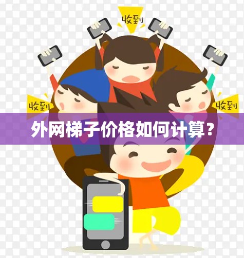 外网梯子价格如何计算？