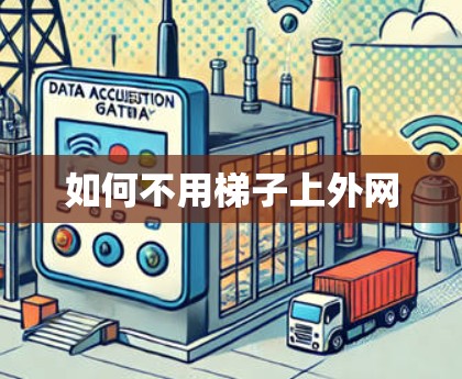 如何不用梯子上外网