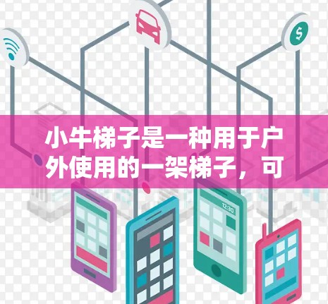 小牛梯子是一种用于户外使用的一架梯子，可能用于活动场所或户外工作。其使用方法包括固定梯子的位置和确保其稳定性。以下是具体步骤