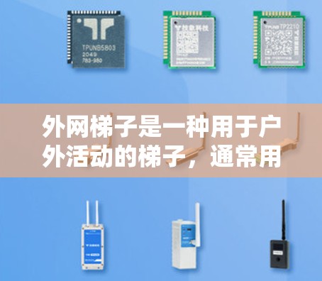 外网梯子是一种用于户外活动的梯子,通常用于爬楼梯、攀爬树干等。以下是一些推荐的外网梯子类型和推荐品牌,供您参考 外网梯子是一种用于户外活动的梯子,通常用于爬楼梯、攀爬树干等。以下是一些推荐的外网梯子类型和推荐品牌,供您参考