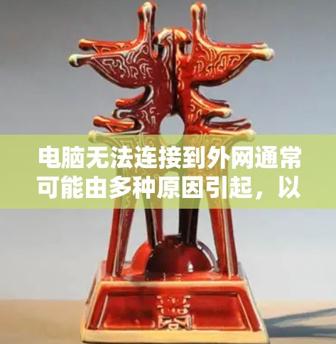 电脑无法连接到外网通常可能由多种原因引起,以下是一些常见的解决方法 电脑无法连接到外网通常可能由多种原因引起,以下是一些常见的解决方法