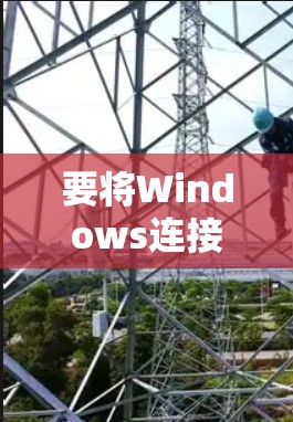 要将Windows连接到外网，可以按照以下步骤操作