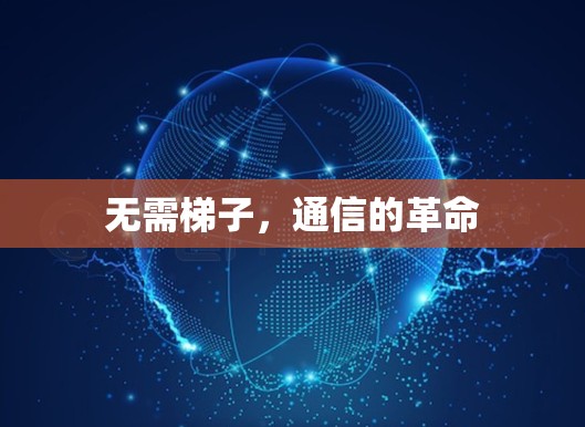 无需梯子,通信的革命 无需梯子,通信的革命
