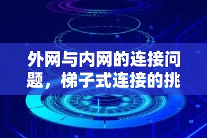 外网与内网的连接问题，梯子式连接的挑战