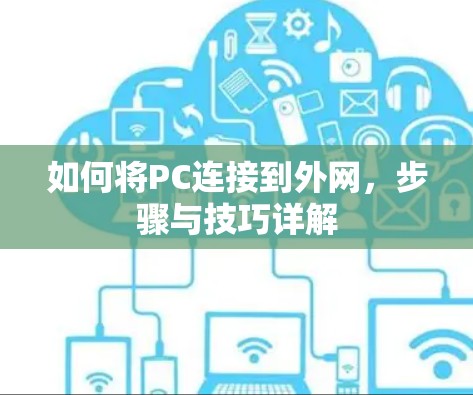 如何将PC连接到外网，步骤与技巧详解