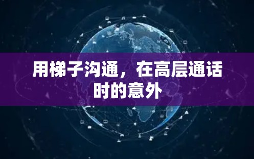 用梯子沟通，在高层通话时的意外