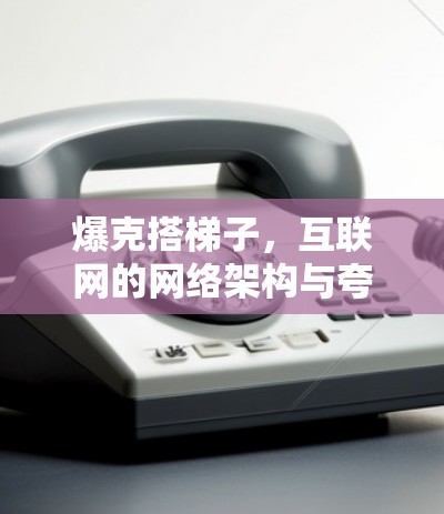 爆克搭梯子，互联网的网络架构与夸克粒子的完美融合