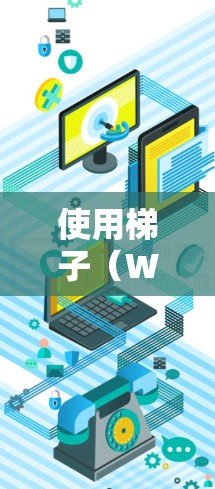 使用梯子（Windows 1）登录到外网的步骤如下