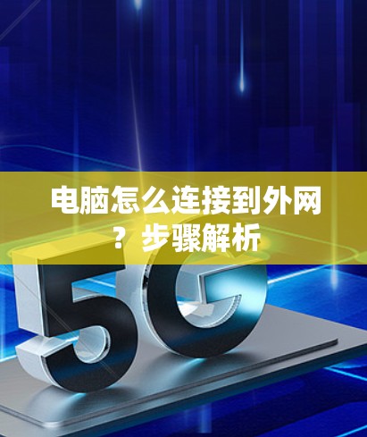 电脑怎么连接到外网？步骤解析