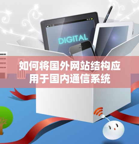 如何将国外网站结构应用于国内通信系统