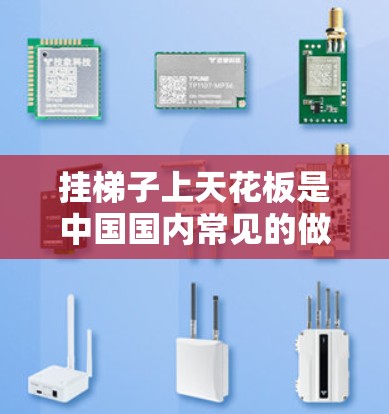 挂梯子上天花板是中国国内常见的做法之一，以下是具体的步骤和方法