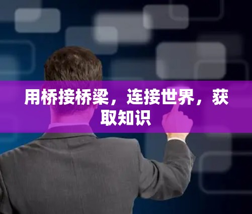 用桥接桥梁，连接世界，获取知识