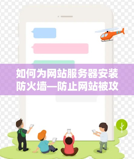 如何为网站服务器安装防火墙—防止网站被攻击