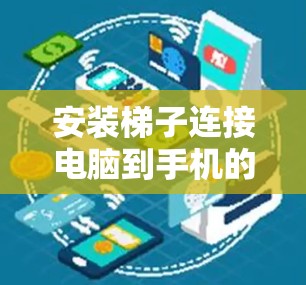 安装梯子连接电脑到手机的正确步骤 安装梯子连接电脑到手机的正确步骤
