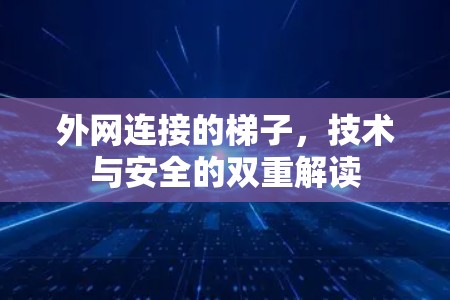 外网连接的梯子，技术与安全的双重解读