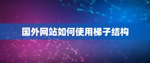 国外网站如何使用梯子结构