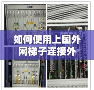 如何使用上国外网梯子连接外部设备？