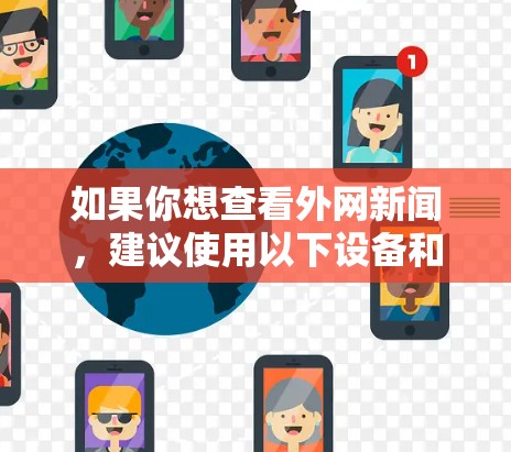 如果你想查看外网新闻，建议使用以下设备和方法